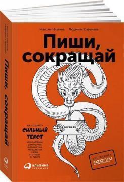 Пиши, скорочуй. Як створювати сильні тексти Максим Ільєхів