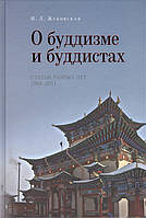 О буддизме и буддистах. Статьи разных лет 1969-2011. Жуковская Н.