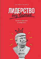 Лидерство без вранья: Почему не стоит верить историям успеха. Пфеффер Дж.