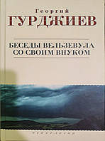 Беседы Вельзевула со своим внуком | Георгий Гурджиев