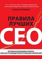 Правила лучших CEO. История и принципы работы восьми руководителей успешных компаний. Уильям Торндайк