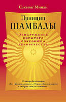 Принцип Шамбалы Обнаружение скрытого сокровища человечества Сакьонг Милам