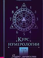 Курс нумерологии. Ядро личности. Том 1 | Александр Колесников