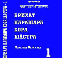 Брихат Парашара Хора Шастра. В 2-х т. Махариши Парашара