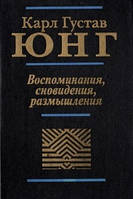 Воспоминания, сновидения, размышления Карл Густав Юнг