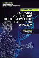 Биология веры. Как сила убеждений может изменить ваше тело и разум. Брюс Липтон