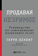 Продавая незримое. Руководство по современному маркетингу услуг Гарри Беквит