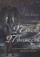 Книга 27 звезд, 27 божеств. Астрологические мифы Древней Индии | ДиКара В.