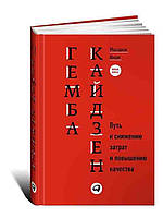 Гемба кайдзен: Путь к снижению затрат и повышению качества. Масааки Имаи