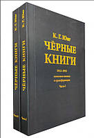 Чорні книги. 1913-1932. Записні книжки про трансформацію (у двох частинах) - Карл Густав Юнг