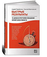 Швидкі результати. 10-денна програма підвищення особистої ефективності. Андрій Парабеллум