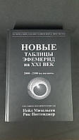 Нові таблиці ефемерид на XXI століття Міхельсен Н.