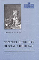 Хорарная астрология - простая и понятная | Энтони Льюис