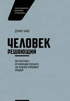 Человек решающий. Как построить организацию будущего, где решения принимает каждый Бакке