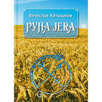 Книга Руна Jera Катышков