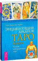 Энциклопедия Арканов Таро Кроули. Полная интерпретация карт | Банцхаф Акрон