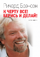 К чёрту всё! Берись и делай! Брэнсон