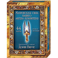 Карты для гадания Магическая сила вашего Ангела-Хранителя Дорин Вирче