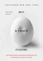 Все в твоей голове. Экстремальные испытания возможностей человеческого тела и разума Скотт Карни