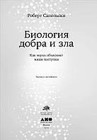 Биология добра и зла. Как наука объясняет наши поступки Роберт Сапольски