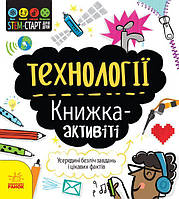 Книга STEM-старт для дітей Технології укр Ранок (N1234002У) VK, код: 7410278