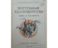 Східні єдиноборства. Міфи та реальність Юрків С.