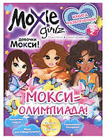 Книга развлечений Moxie Олимпиада Выпуск 2 рус Комикс (1805) AM, код: 2323068