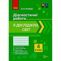 Диагностические работы Я исследую мир 4 класс укр Ранок (Н530329У) AG, код: 7553627