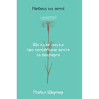 Книга Небеса на землі - Наш формат Майкл Шермер BF, код: 7436838