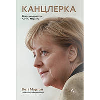 Книга Канцлерка. Дивовижна одіссея Ангели Меркель - Кеті Мартон AG, код: 7329608