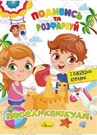 Видання для дозвілля серія "Подивись та розфарбуй" Веселі канікули