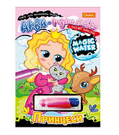 Набір для малювання водою "Magic water" "Принцеси" НТ-09-03 ish