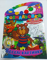 Книжка Розмальовка-іграшка В4 "Палітра" "Веселі картинки"з кольор. наклейк РМ-08-09 irs