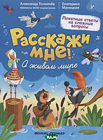 Книга мир животных растения природа `О живом мире` Энциклопедия для любознательных детей