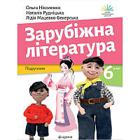 НУШ Підручник Академія Зарубіжна література 6 клас Ніколенко
