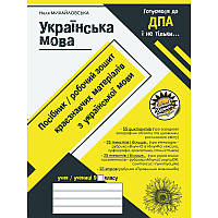 Збірник диктантів Соняшник Українська мова Посібник-робочий зошит підготовка до ДПА