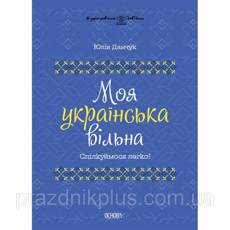 Моя українська вільна Основа Спілкуймося легко!