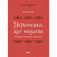 Українська, що надихає Основа Говоримо й пишемо правильно Данчук