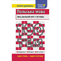 Польська мова. Увесь шкільний курс у 100 темах