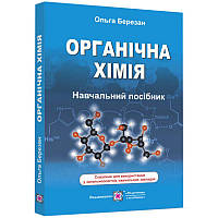 Навчальний посібник Пiдручники i посiбники Органічна хімія Березан