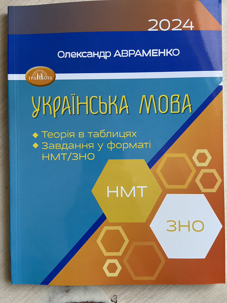 Олександр Авраменко «Українська мова. Теорія в таблицях. Завдання у форматі НМТ/ЗНО». 2024 рік, фото 1
