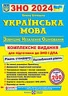 Українська мова. Комплексна підготовка до ЗНО і ДПА 2024. Білецька О.