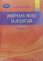 ЗНО українська мова та література 2 частина Олександр Авраменко 2022 тести " Грамота"