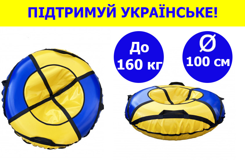 Тюбинг для снега 100 см надувной до 160 кг из пвх, надувные санки тюбинг для взрослых и детей желто-синий - фото 1 - id-p1955368660