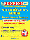 Англійська мова. Комплексна підготовка до ЗНО 2024.  Валігура О., Давиденко Л.