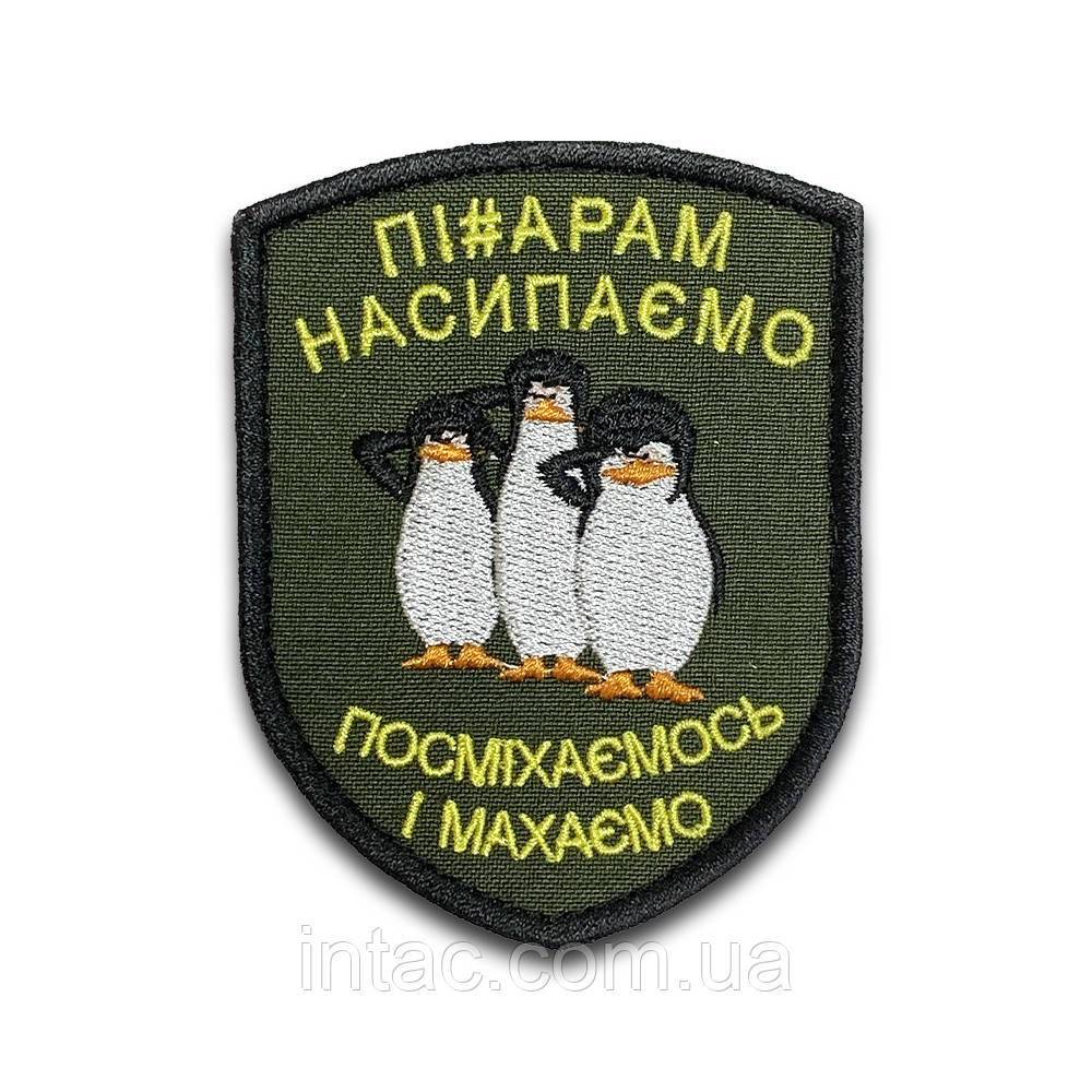 Шеврон (форма щит на липучці) "Підарасам насипаємо, посміхаємось і махаємо", 7х9см