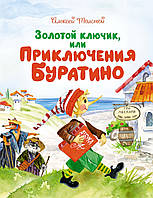 Алексей Толстой "Золотой ключик, или Приключения Буратино"