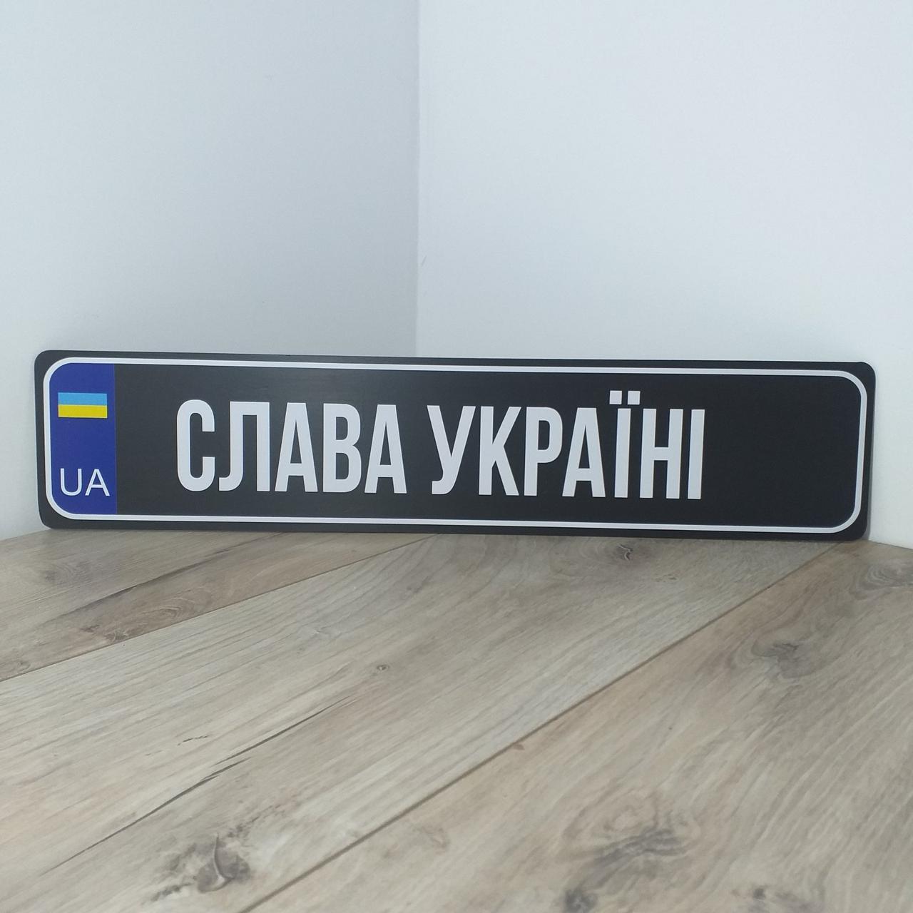 Номерний знак на автомобіль СЛАВА УКРАЇНІ Сувенірні номери пластик 1 шт Чорний (KG-11057)