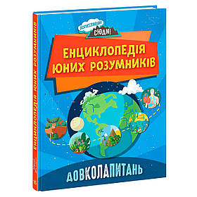 Дитяча ілюстрована Енциклопедія юних розумників Запитання НЕ1745007У Ранок