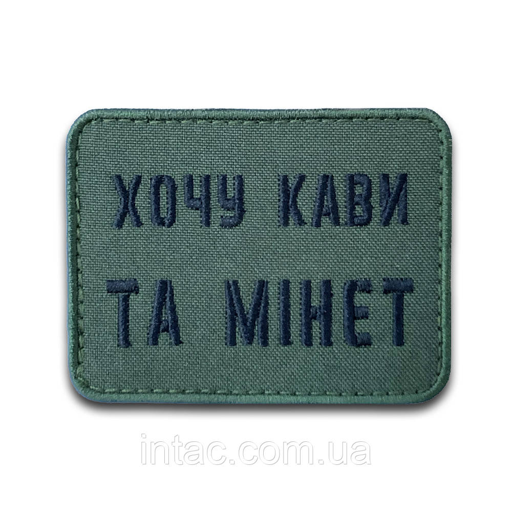 Шеврон на липучці "Хочу кави та мінет", 8х6см